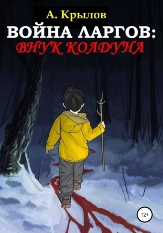 . Война ларгов: Внук колдуна