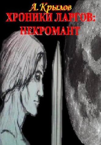 . Хроники ларгов: некромант
