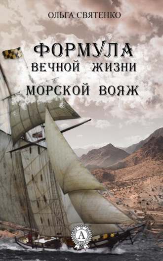 . Формула вечной жизни. Морской вояж