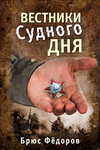 . Вестники Судного дня