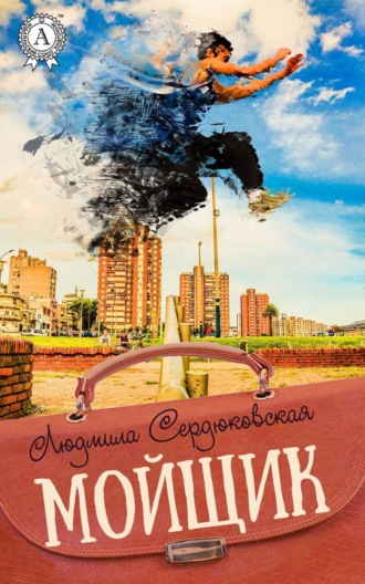 . Мойщик