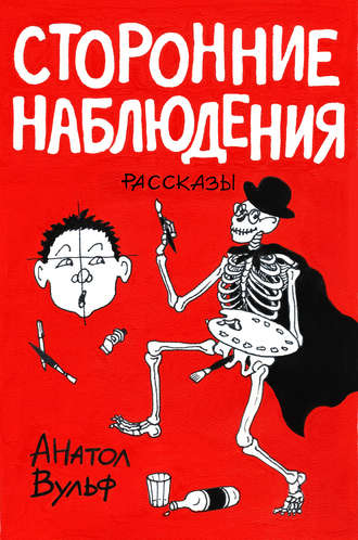 . Сторонние наблюдения (сборник)