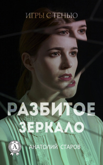 . Разбитое зеркало