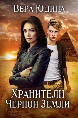 . Хранители Черной Земли