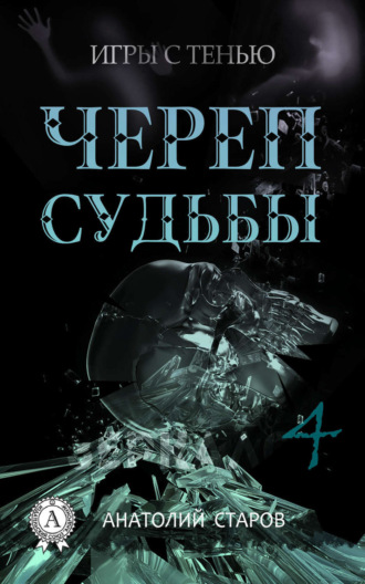 . Череп судьбы