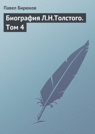 . Биография Л.Н.Толстого. Том 4