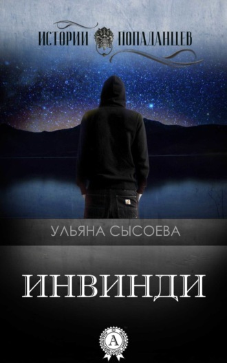 . Инвинди