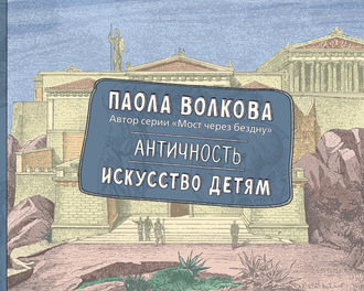 Паола Дмитриевна Волкова. Античность. Искусство детям