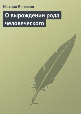 . О вырождении рода человеческого