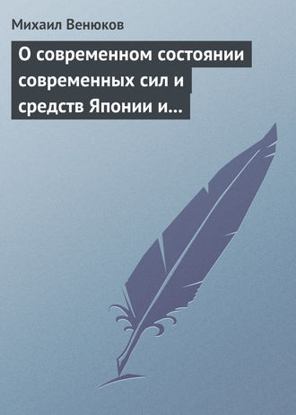 . О современном состоянии современных сил и средств Японии и Китая