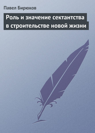 . Роль и значение сектантства в строительстве новой жизни