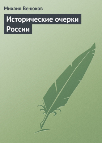 . Исторические очерки России