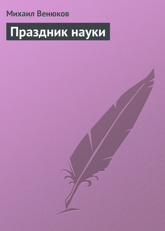 . Праздник науки