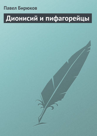 . Дионисий и пифагорейцы