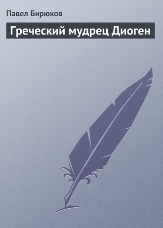 . Греческий мудрец Диоген