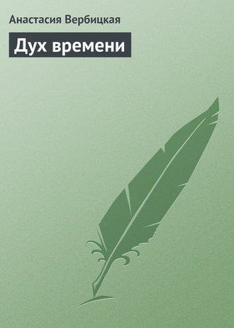 . Дух времени