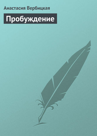 . Пробуждение