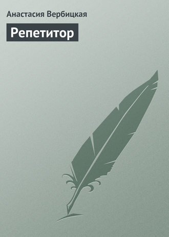 . Репетитор