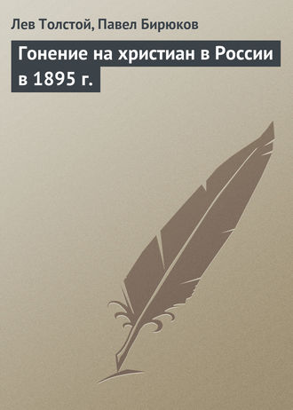 . Гонение на христиан в России в 1895 г.