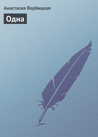 . Одна