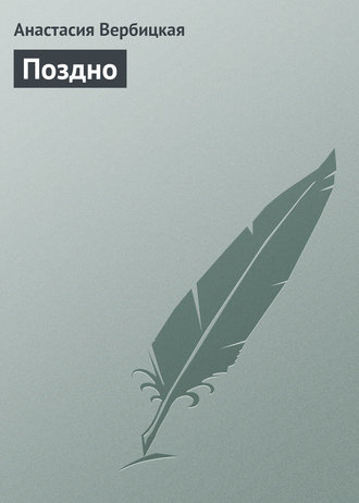 . Поздно