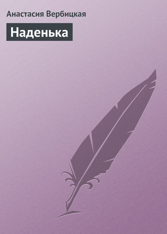 . Наденька