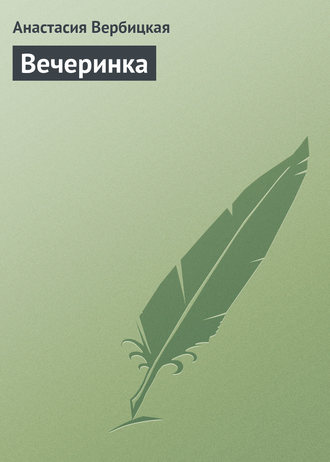 . Вечеринка