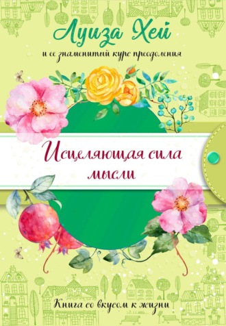 . Исцеляющая сила мысли