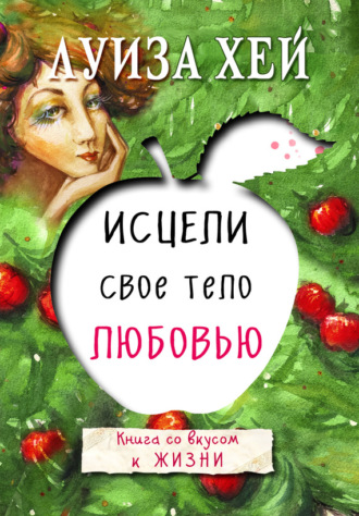 . Исцели свое тело любовью