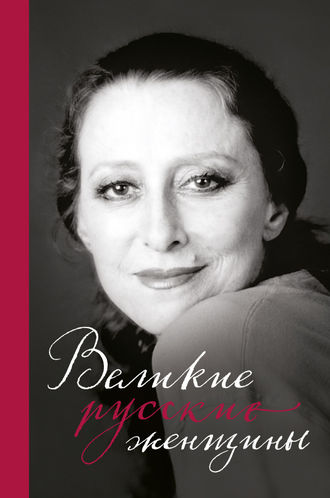 . Великие русские женщины. От княгини Ольги до Терешковой