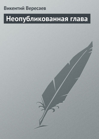 . Неопубликованная глава