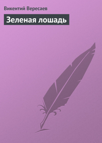 . Зеленая лошадь