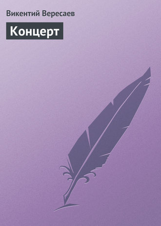 . Концерт