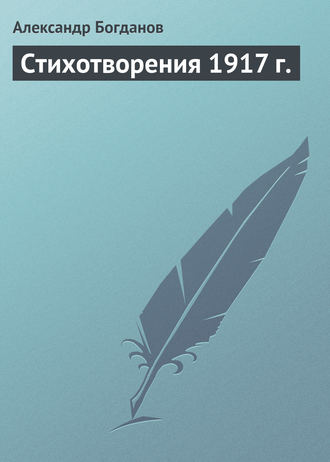 . Стихотворения 1917 г.