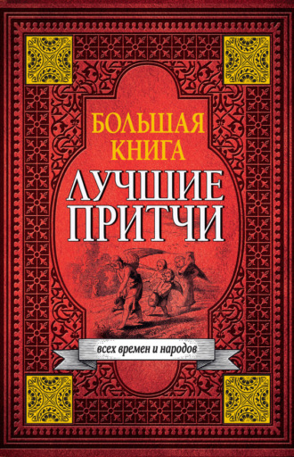 Коллектив авторов. Большая книга лучших притч всех времен и народов