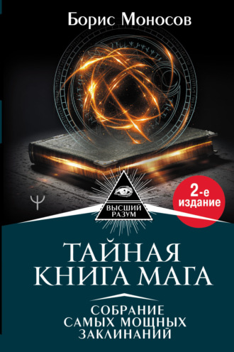 . Тайная книга мага. Собрание самых мощных заклинаний