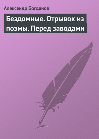 . Бездомные. Отрывок из поэмы. Перед заводами