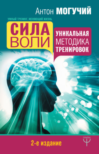 . Сила воли. Уникальная методика тренировок