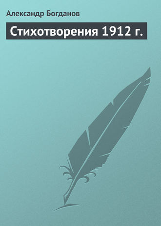 . Стихотворения 1912 г.