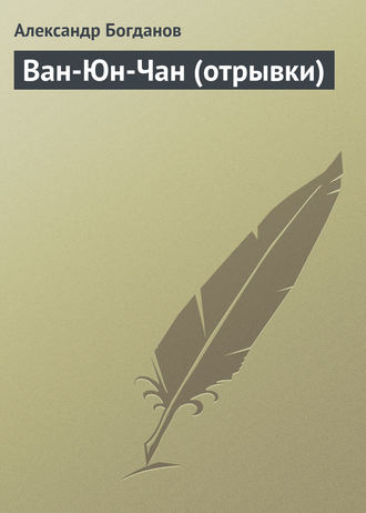 . Ван-Юн-Чан (отрывки)