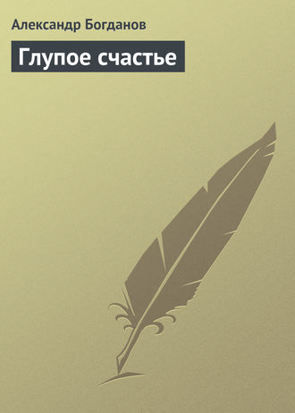. Глупое счастье
