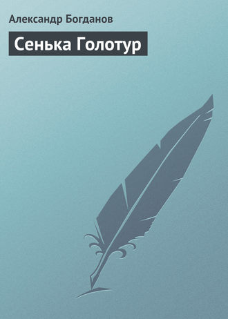 . Сенька Голотур