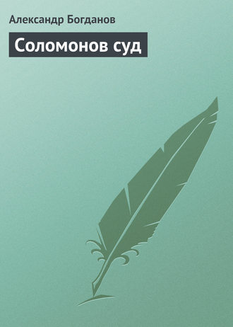 . Соломонов суд