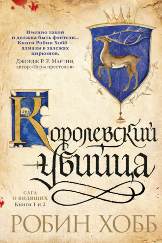. Ученик убийцы. Королевский убийца (сборник)