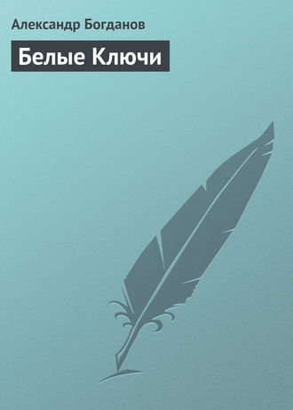 . Белые Ключи