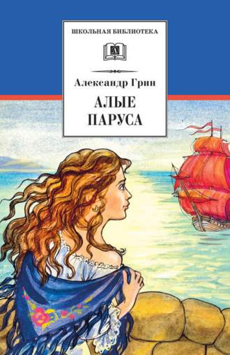 . Алые паруса (сборник)