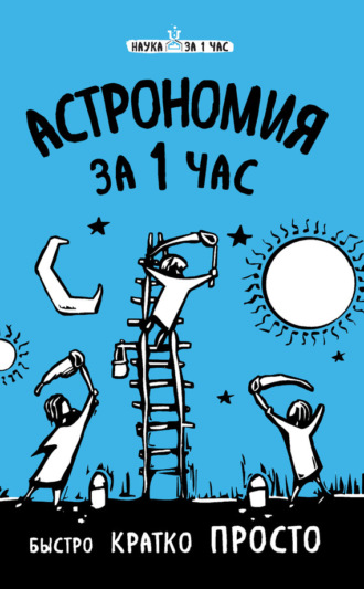 . Астрономия за 1 час