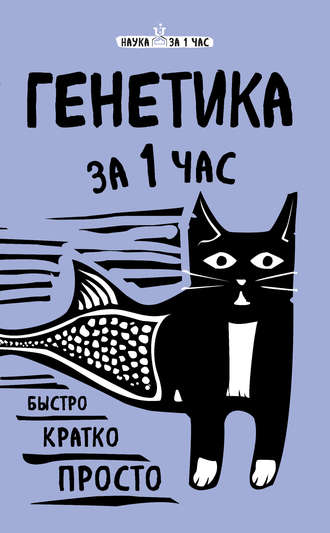 . Генетика за 1 час