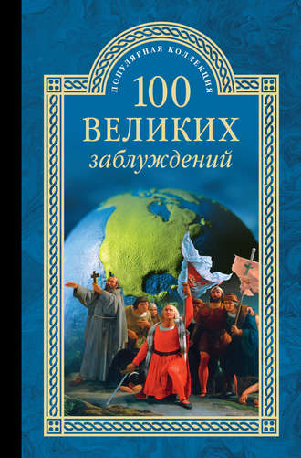 . 100 великих заблуждений