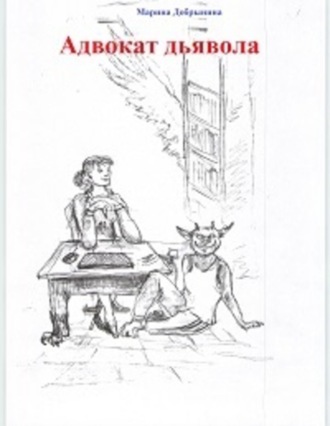 . Адвокат Дьявола